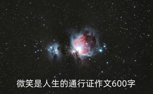 微笑是人生的通行證作文600字