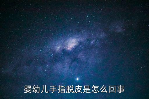小孩手指頭脫皮是怎么回事，寶寶手指脫皮怎么回事