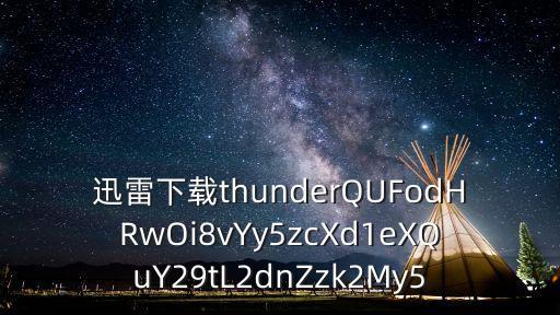 東莞一夢(mèng) 下載 迅雷下載 迅雷下載，迅雷下載thunderQUFodHRwOi8vYy5zcXd1eXQuY29tL2dnZzk2My5