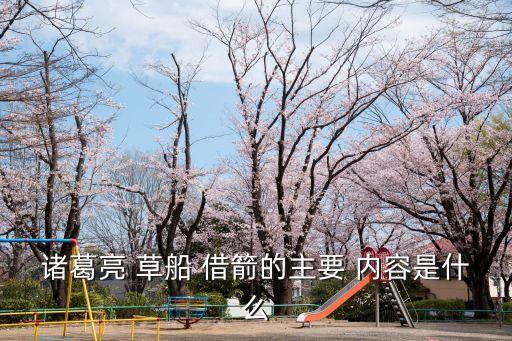 諸葛亮 草船 借箭的主要 內(nèi)容是什么
