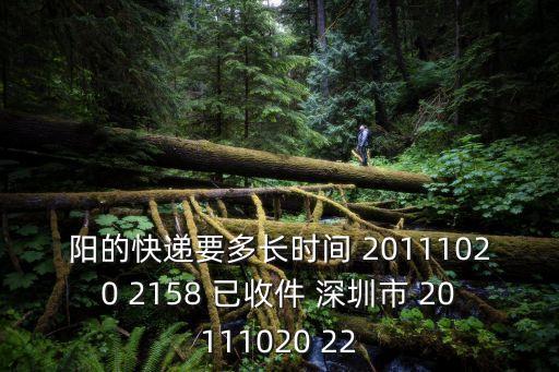 陽的快遞要多長時間 20111020 2158 已收件 深圳市 20111020 22