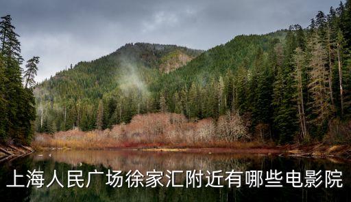 上海市徐匯影劇院，上海徐家匯有什么電影院票價分別是多少