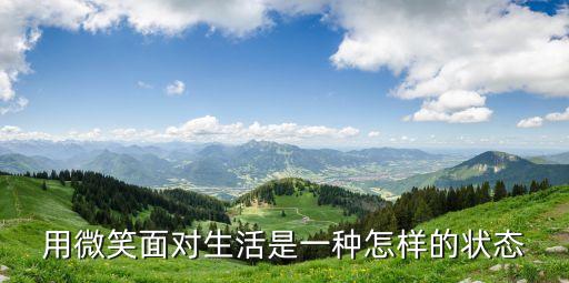 用微笑面對(duì)生活是一種怎樣的狀態(tài)