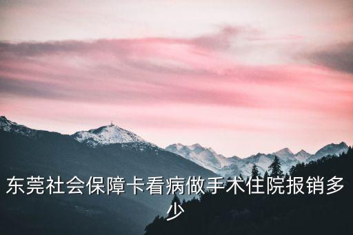 東莞社會(huì)保障卡看病做手術(shù)住院報(bào)銷多少