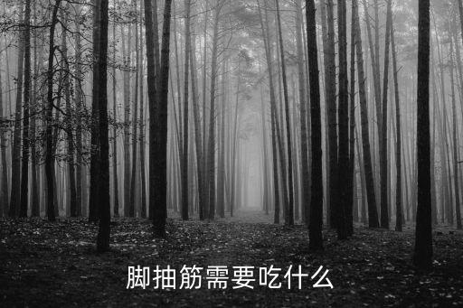 腳抽筋需要吃什么