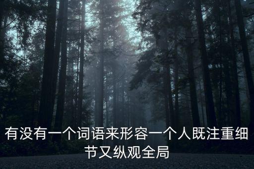 縱觀全局，縱觀全局曹操是個什么樣的人