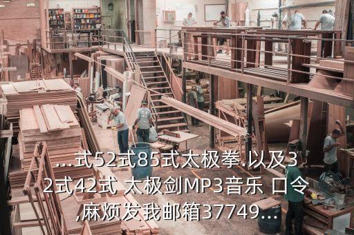 ...式52式85式太極拳.以及32式42式 太極劍MP3音樂 口令,麻煩發我郵箱37749...