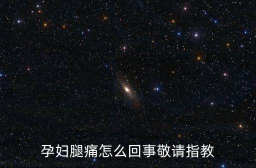 孕婦腿痛怎么回事敬請指教