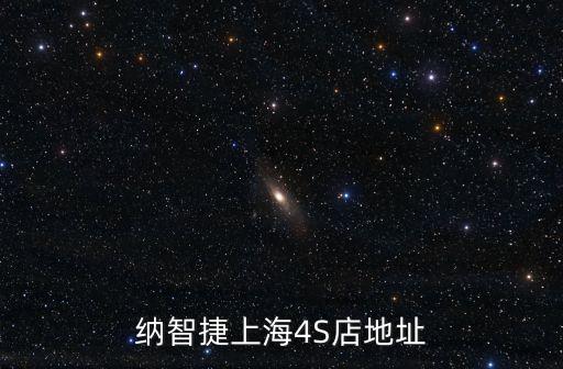 納智捷上海4S店地址