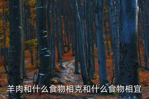 羊肉和什么食物相克和什么食物相宜