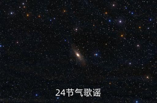 24節氣歌謠