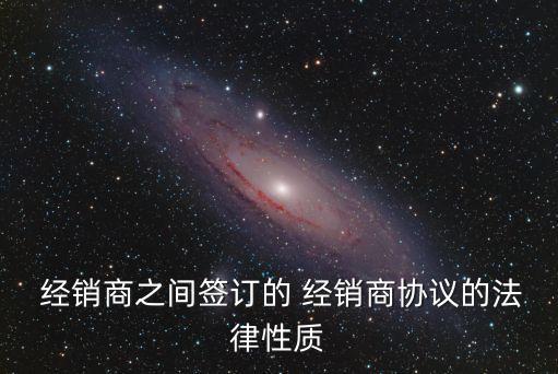 經銷商合同,代銷商如何做到避免被騙取商品