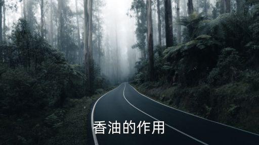 香油的功效與作用，香油有什么功效