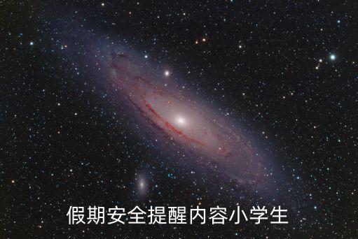 假期安全提醒內容小學生
