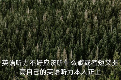高一英語聽力，高一英語聽力
