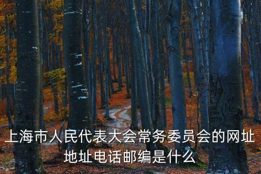上海市人民代表大會常務委員會的網址地址電話郵編是什么