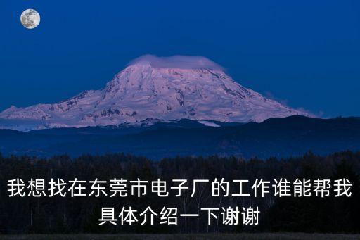 我想找在東莞市電子廠的工作誰能幫我具體介紹一下謝謝