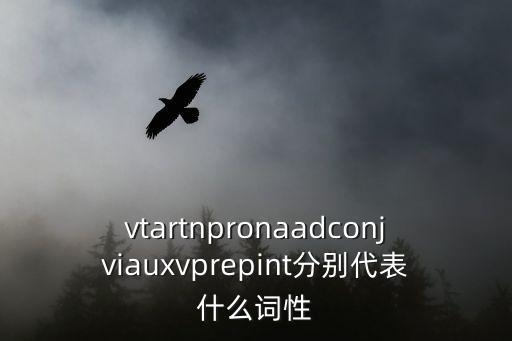東莞vi設計微信hfqjwl刷詞，vtartnpronaadconjviauxvprepint分別代表什么詞性