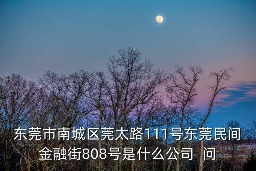 東莞鑫龍威，東莞市樟木頭鎮金河工業區一期五巷二是一家什么公司是利豐采購不