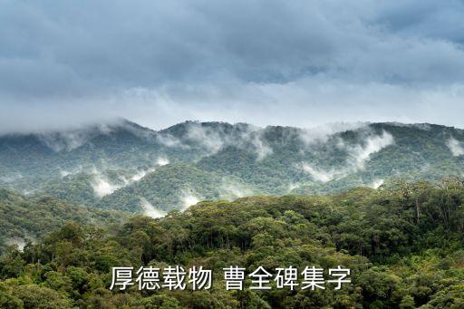 厚德載物 曹全碑集字