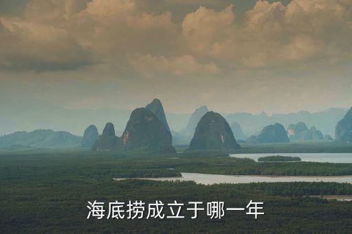 海底撈成立于哪一年