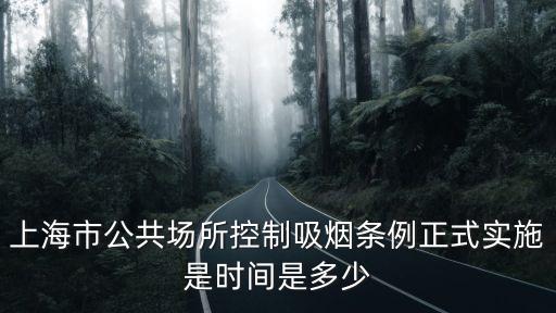 上海市控煙條例實行原則，上海市公共場所控制吸煙條例正式實施是時間是多少