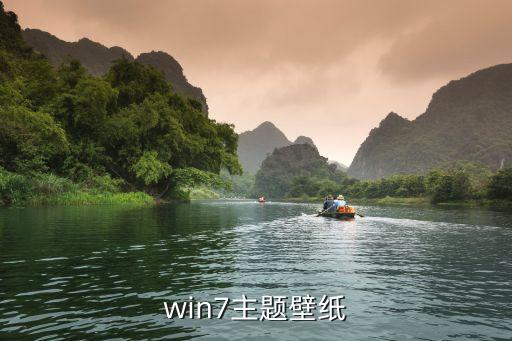 win7壁紙，win7壁紙