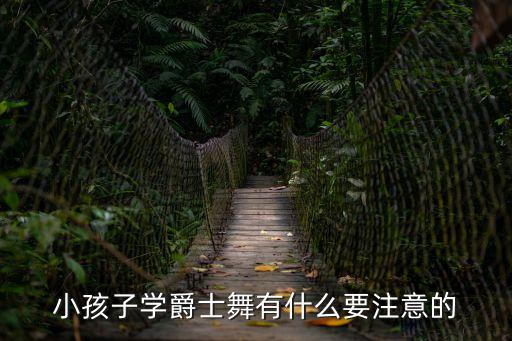 小孩子學爵士舞有什么要注意的
