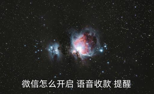 微信怎么開啟 語音收款 提醒