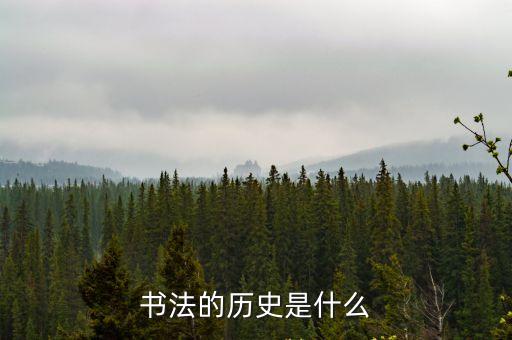 書(shū)法的歷史是什么
