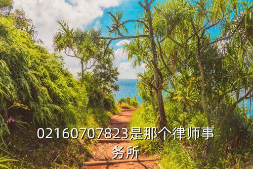 02160707823是那個律師事務所