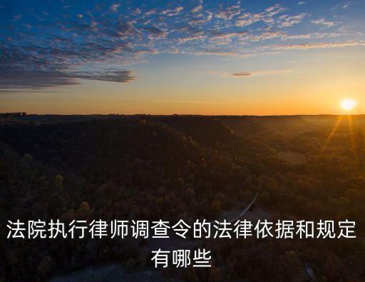 法院執行律師調查令的法律依據和規定有哪些