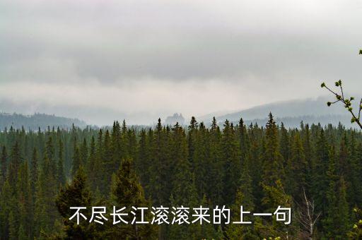 不盡長江滾滾來的上一句
