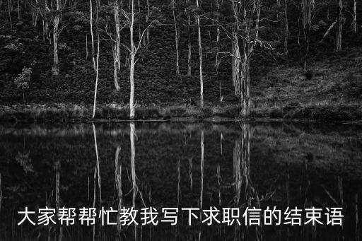 求職信結尾，中文求職信結尾怎么寫