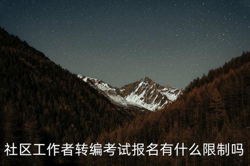 上海市居委書記轉(zhuǎn)事業(yè)編制，區(qū)委書記安排事業(yè)編都有什么辦法