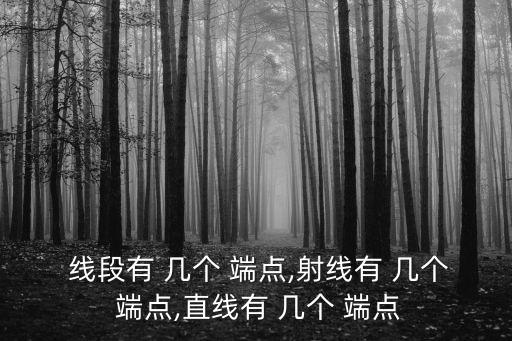  線段有 幾個 端點,射線有 幾個 端點,直線有 幾個 端點