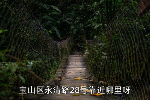 上海市寶山區海濱七村，寶山區中招辦位置