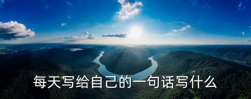 每天寫給自己的一句話寫什么