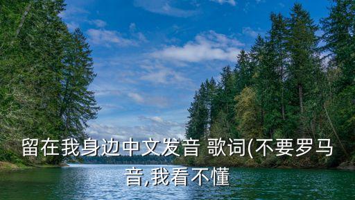 不搭歌詞,聽一周歌曲練習歌詞大意是這樣的