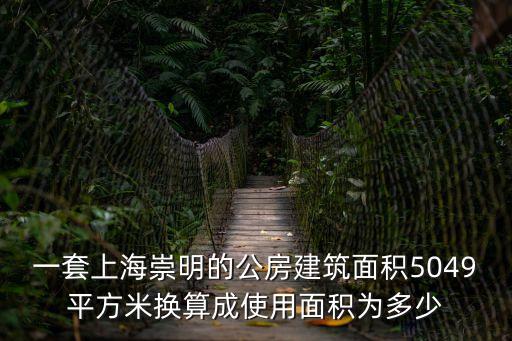 一套上海崇明的公房建筑面積5049平方米換算成使用面積為多少