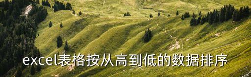 excel表格按從高到低的數(shù)據(jù)排序