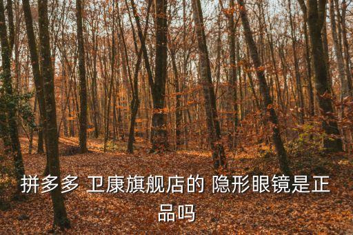 拼多多 衛康旗艦店的 隱形眼鏡是正品嗎
