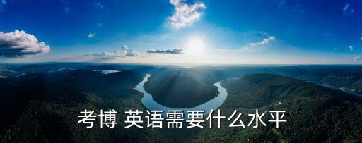  考博 英語需要什么水平