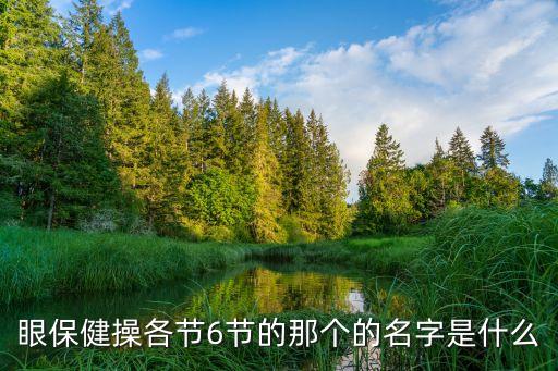 眼操，眼保健操的步驟只要步驟和每一節(jié)的名字