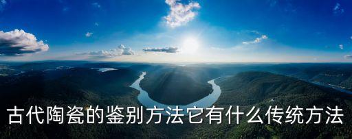古陶瓷，古代有哪些古瓷器