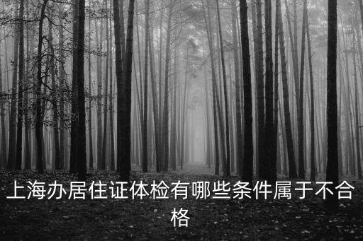 上海辦居住證體檢有哪些條件屬于不合格
