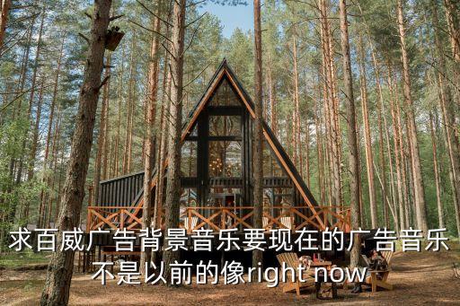 百威廣告，百威廣告精彩時刻一觸即發背景音樂