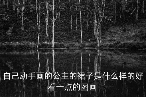 自己動手畫的公主的裙子是什么樣的好看一點的圖畫