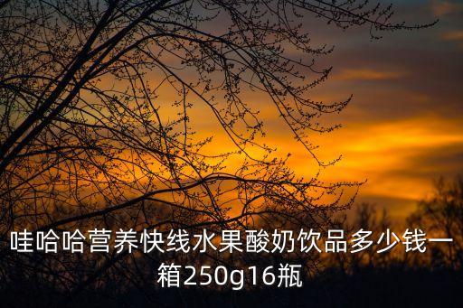 哇哈哈營養(yǎng)快線水果酸奶飲品多少錢一箱250g16瓶
