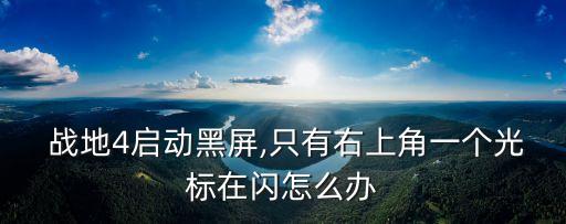 戰地4配置,游戲攻略:吃多了裝備再來挑戰!